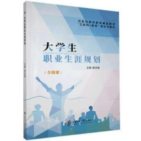 大学生职业生涯规划(含微课) 9787313244727