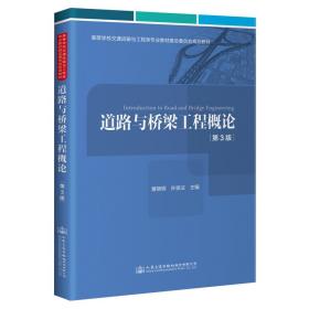 道路与桥梁工程概论(第3版） 大中专理科建筑 黄晓明