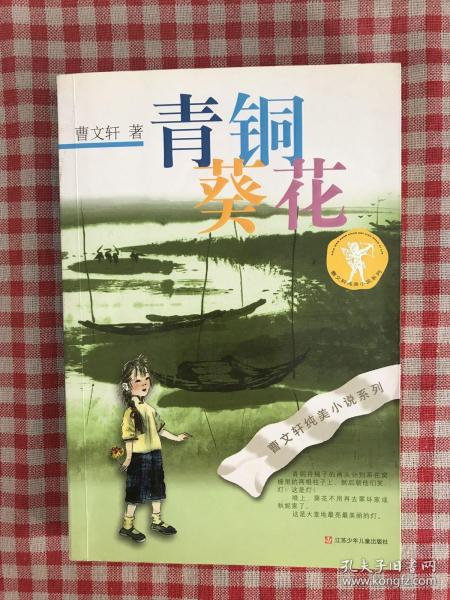 青铜葵花