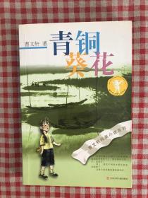 青铜葵花