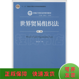 世界贸易组织法 第3版
