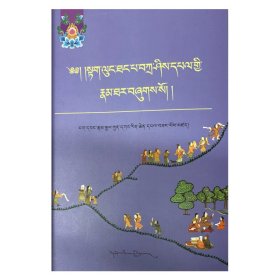 【正版新书】 达隆塘巴·扎西贝传记 阿旺朗杰；本书整理委员会 西藏人民出版社