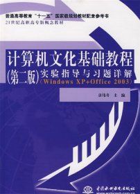 正版书计算机文化基础教程第二版实验指导与习题详解
