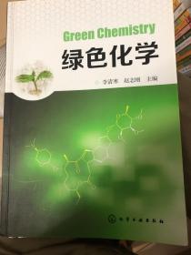 绿色化学