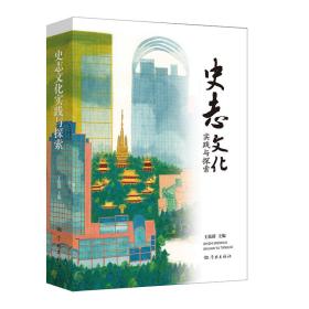 全新正版 史志文化实践与探索 王依群,上海市地方史志学会 9787548619246 学林