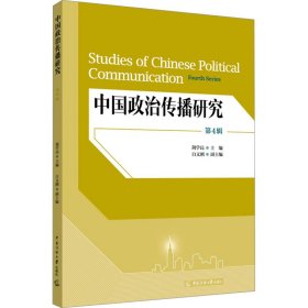 中国政治传播研究 第4辑 9787565734755 荆学民 中国传媒大学出版社