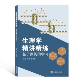 生理学精讲精练(基于案例的学习) 武汉大学出版社 9787307216259 杨芳,陈桃香 编