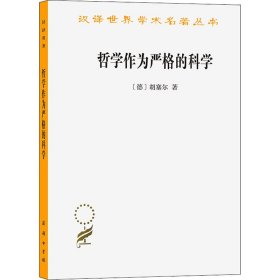 【正版书籍】新书--汉译世界学术名著丛书：哲学作为严格的科学