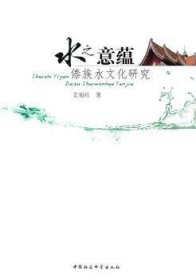 水之意蕴：傣族水文化研究 艾菊红 9787500489993 中国社会科学出版社