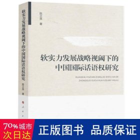 软实力发展战略视阈下的中国国际话语权研究 中外文化 陈正良