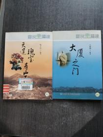 图说福建-天遣瑰宝寿山石+大夏之门（2本合售）