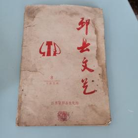 邳县文艺（1976年8月）