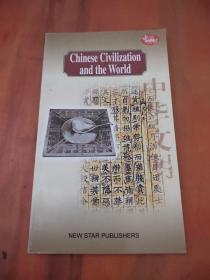 Chinese Civilization and the World《中国古代文明与世界》