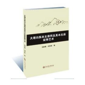 【库存书】大理白族本主崇拜及其本主庙装饰艺术