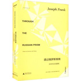 透过俄罗斯棱镜 文学与随笔 散文 (美)约瑟夫·弗兰克 新华正版