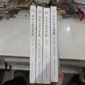 上海交通大学史 1---4卷共4册合售