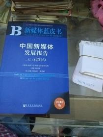 新媒体蓝皮书中国新媒体发展报告