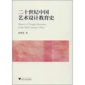20世纪中国艺术设计教育史 艺术设计 秦菊英 新华正版