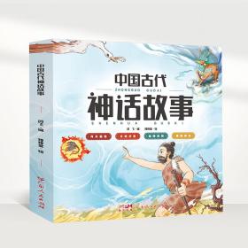 全新正版 中国古代神话故事【全4册】 闫飞 9787218164175 广东人民