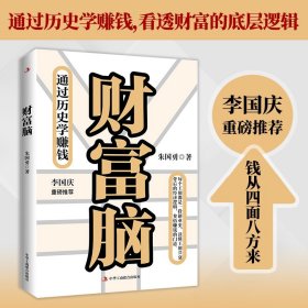 财富脑：通过历史学赚钱 朱国勇 著 看透财富的底层逻辑 钱从四面