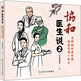 正版 协和医生说 2 坚持做好这些事 健康生活一辈子 北京协和医院 9787117308878