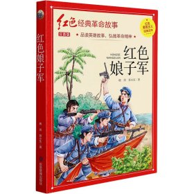 【正版书籍】红色爱国主义经典读本：红色娘子军注音彩绘