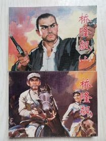 连环画：桥隆飙 （上下 全二册）