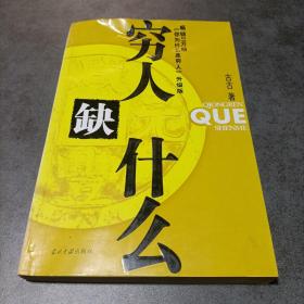 穷人缺什么