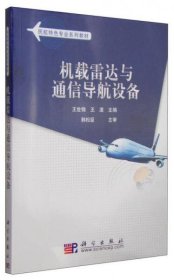 【正版书籍】机载雷达与通信导航设备