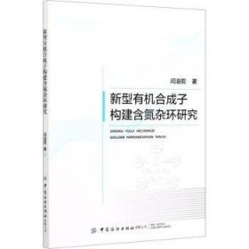 【正版全新】新型有机合成子构建含氮杂环研究闫溢哲中国纺织出版社9787518076079