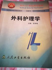 外科护理学