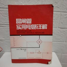 晶闸管实用电路详解