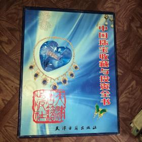 中国珠宝收藏与投资全书（上下）精装16开 盒装