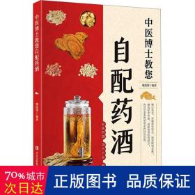 中国博士教您自配药酒（内含100多种常用材实拍图，详解药材特点，细述配制步骤） 家庭保健 魏陵博