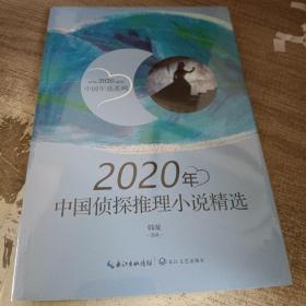 2020年中国侦探推理小说精选（2020中国年选系列）