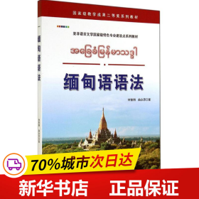 保正版！缅甸语语法9787510082603世界图书出版公司钟智翔
