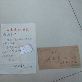 1992年山东艺术学院著名油画家张洪祥信封附带内容，保真保老
