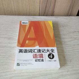 新东方 英语词汇速记大全 4 语境记忆法