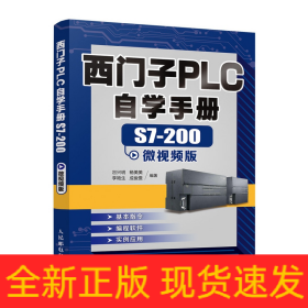 西门子PLC自学手册S7200微视频版