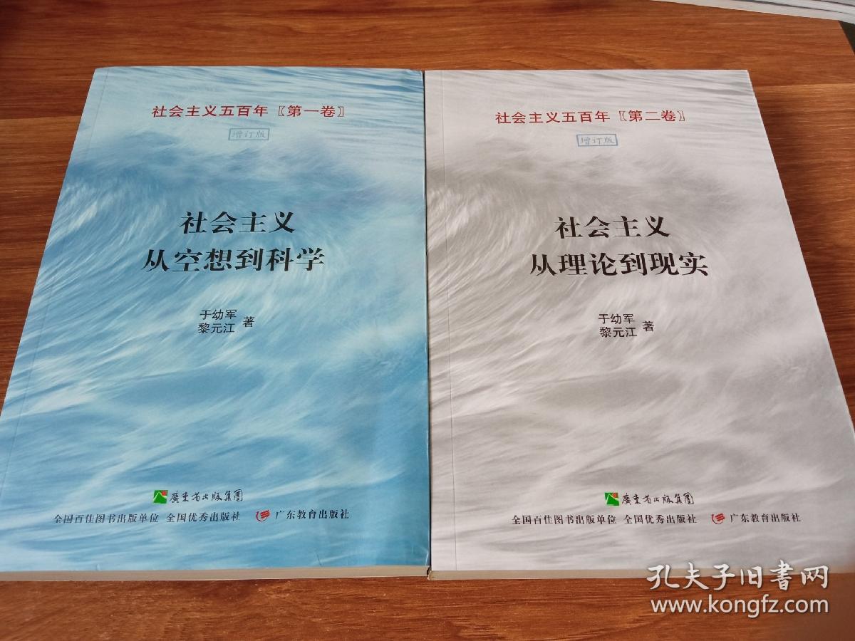 社会主义五百年第一卷 第二卷两本合售 孔夫子旧书网