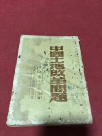 民国三十七年新潮社新民主出版社出版《中国土地改革问题》一册全，初版两千印