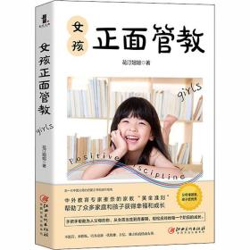 新华正版 女孩正面管教 花汀姐姐 9787548074281 江西美术出版社