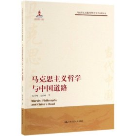 【正版新书】马克思主义哲学与中国道路