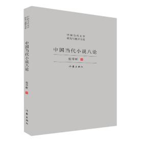 中国当代小说八论