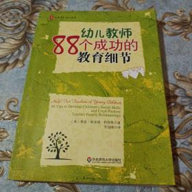 大夏书系·幼儿教育：幼儿教师88个成功的教育细节