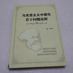 马克思主义中国化若干问题论析