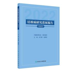 全新正版 结核病研究进展报告（2022） 中国防痨协会 9787117346924 人民卫生