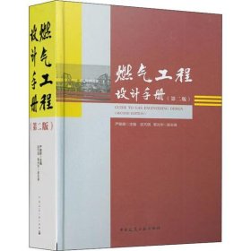 【正版书籍】燃气工程设计手册