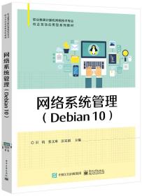 网络系统管理（Debian10） 普通图书/综合图书 田钧 工业 9787430152