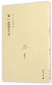 第一农业文明/中华文化思索讲义丛书 9787549576647